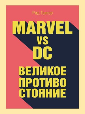 cover image of Marvel vs DC. Великое противостояние двух вселенных